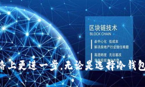 雷达币冷钱包还能提现吗？全面解析与指导
雷达币, 冷钱包, 提现/guanjianci

在数字货币日益普及的时代，雷达币（Radar Token）作为一种新兴的加密货币，受到了越来越多投资者的关注。而使用冷钱包作为数字资产的存储方式，不仅能够提升资产的安全性，还能够提供更方便的管理方式。随着投资者对资产管理的需求不断增加，许多人开始询问：雷达币冷钱包是否还能进行提现？本文将对此进行详细探讨，并围绕相关问题进行深入解析。

## 什么是雷达币？

雷达币（Radar Token）是基于区块链技术的一种数字货币，主要用于在雷达网络中进行交易和支付。雷达网络提供了一系列去中心化的金融服务，旨在提高数字资产的流通性和便捷性。雷达币的发行方希望通过这一项目为用户提供安全、高效的交易体验。

## 什么是冷钱包？

冷钱包是一种将数字货币存储在不与互联网直接连接的设备上的方法，通常被认为是存储加密资产的最安全的方式。与热钱包相比，冷钱包更不易受到黑客攻击，因此非常适合长期持有和大额资产的保存。冷钱包的形式包括硬件钱包、纸钱包等，用户可以将私钥离线存储，以防止被攻击者窃取。

## 雷达币冷钱包的提现流程

如果你拥有雷达币并且使用冷钱包存储，不少用户会关心如何将这些资产提现到其他交易所或热钱包。提现的过程并不复杂，通常分为几个步骤：首先需要将冷钱包中的雷达币导入到一个可以进行交易的热钱包中；接着在交易平台上进行交易或提现操作。具体的操作步骤如下：

1. **准备工作**: 首先，确保你拥有雷达币的冷钱包，并且知道如何访问钱包中的私钥或者导入这些数字资产。

2. **选择热钱包**: 选择一个支持雷达币的热钱包，这可以是如Ledger、Trezor等硬件钱包，或是支持雷达币的在线平台。

3. **导入资产**: 根据你选择的钱包类型，将冷钱包中的雷达币导入到热钱包，通常需要生成一个接收地址，并在冷钱包中进行转出操作。

4. **进行提现**: 在所选的交易平台上进行提现操作，填写提现地址并确认相关信息。

5. **等待验证**: 提现通常需要经历一定的确认时间，视网络拥堵程度而定。

## 雷达币冷钱包提现的优势

选择冷钱包存储雷达币的用户通常享受到以下几个优势：

1. **安全性高**: 冷钱包不连接互联网，大大降低了被黑客攻击的风险。

2. **控制权强**: 用户对私钥的完全控制，确保资产安全，不依赖于第三方。

3. **长久保存**: 适合长期投资，用户可以在不频繁交易的情况下，将资产安全保存。

## 为什么会有提现的疑虑？

对于普通用户而言，提现过程可能引发许多疑虑，主要原因包括：

1. **技术复杂性**: 对于没有太多技术背景的用户，冷钱包的使用流程可能显得复杂，导致对提现的恐惧。

2. **安全性担忧**: 一些用户可能担心在转账过程中由于操作不当导致资产丢失。

3. **市场行情**: 雷达币的价格波动较大，用户可能会担心在不利的市场条件下进行提现。

## 如何保障冷钱包的安全性？

使用冷钱包时，用户可以采取多种措施来保障其安全性：

1. **定期更新钱包软件**: 确保使用最新版本的钱包软件，及时修复已知的漏洞。

2. **备份私钥**: 定期备份私钥，并将其保存在安全的地方，例如纸质形式或者外部硬盘。

3. **使用复杂的密码**: 设置复杂且不易猜测的钱包密码，避免简单的密码被攻击。

4. **保持设备安全**: 确保运行钱包应用的设备没有被恶意软件感染，并使用安全可靠的防病毒软件进行保护。

5. **双重验证**: 在可能的情况下，启用双重验证功能，增加额外的安全层级。

## 相关问题解答

### 问题一：冷钱包与热钱包的主要区别是什么？

冷钱包与热钱包最大的区别在于连接互联网的状态。冷钱包通常是离线存储，提供更高的安全性，而热钱包则处于在线状态，方便快速进行交易和提现，但安全性相对较低。此外，冷钱包的使用主要适合长期存储，而热钱包更适合频繁交易的用户。

#### 提升安全性的措施

用户在使用热钱包时，应该特别注意以下安全措施：

1. **两步验证**：开启二次验证功能，确保账户安全。

2. **设置交易限额**：在热钱包中设置交易限额，防止大额资金在未授权情况下被转移。

3. **使用可靠平台**：选择信誉良好的交易平台，并定期查看其安全更新。

### 问题二：提现过程中可能遇到哪些问题？

提现过程中用户可能遇到的问题包括：

1. **网络延迟：** 有时因网络拥堵，交易确认时间可能延长。

2. **地址错误：** 若提现地址错误，可能导致资产损失。

3. **交易费用：** 不同平台的交易费用差异，需提前了解。

4. **平台限制：** 某些平台对新用户有提现金额或次数限制，需了解相关政策。

### 问题三：如何评估雷达币的投资价值？

在考虑投资雷达币时，应关注以下几个方面：

1. **技术基础**：分析雷达币背后的技术支持，如区块链架构、交易速率等。

2. **市场需求**：了解雷达币的实际用处及市场需求，确认是否具备长久价值。

3. **竞争环境**：研究类似项目的竞争情况，评估雷达币的市场定位。

4. **团队背景**：关注雷达币的开发团队与顾问，了解其行业经验与项目愿景。

### 问题四：如何有效管理雷达币资产？

有效管理雷达币资产的方法：

1. **定期审查持仓**：定期检查个人持仓情况，根据市场变化灵活调整策略。

2. **设定止损策略**：为减少损失，可以设定合理的止损点，以防出现较大价格波动。

3. **教育自己**：持续学习加密货币市场的相关知识，随时了解最新动态。

4. **分散投资**：不将所有资金投入某一项目，适当配置多种加密资产。

### 问题五：什么情况下适合将冷钱包的资产转回热钱包？

将冷钱包资产转回热钱包的情况主要有：

1. **市场机会**：当市场出现投资机会，需要快速反应时。

2. **交易需求**：若需要频繁交易或使用交易所服务时，适合将相应资产存入热钱包。

3. **流动性需求**：不时也可能需要在紧急情况下提现，提前将资产存入。

4. **短期持有**：若对市场预测短期上涨，可以考虑将部分资产转到热钱包以便快速操作。

## 结论

雷达币的冷钱包提现操作并不复杂，但用户在进行提现前，需要充分了解并做好相应准备。在保证资产安全的情况下，合理管理与操作，有助于你在数字货币投资的道路上更进一步。无论是选择冷钱包还是热钱包，始终保持警惕，并根据市场动态及时调整，是获得成功的关键。