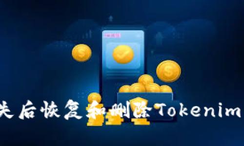 如何在手机丢失后恢复和删除Tokenim钱包中的资产？
