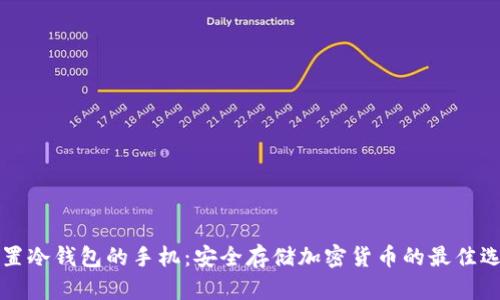 内置冷钱包的手机：安全存储加密货币的最佳选择