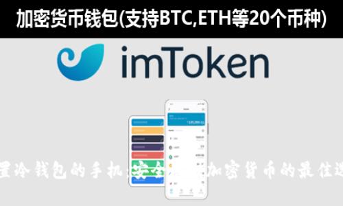 内置冷钱包的手机：安全存储加密货币的最佳选择