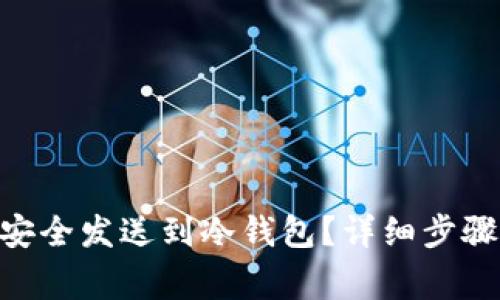 如何将BRD安全发送到冷钱包？详细步骤与注意事项