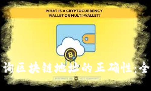 : 如何查询区块链地址的正确性：全方位指南