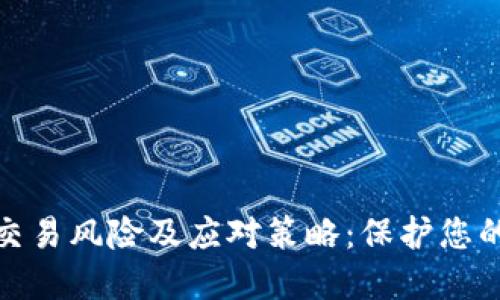 数字钱包交易风险及应对策略：保护您的财务安全
