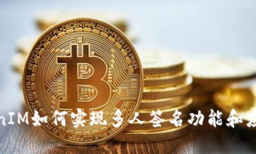: TokenIM如何实现多人签名功能和应用场景