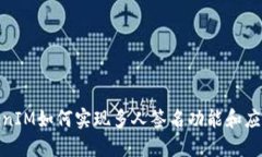 : TokenIM如何实现多人签名功能和应用场景