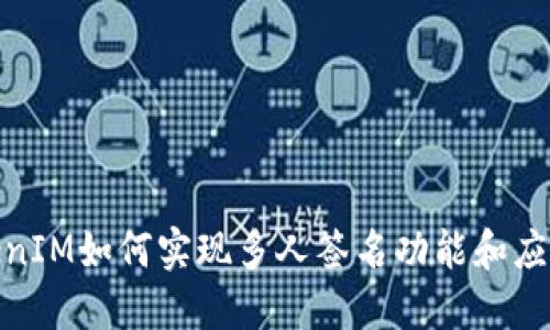 : TokenIM如何实现多人签名功能和应用场景