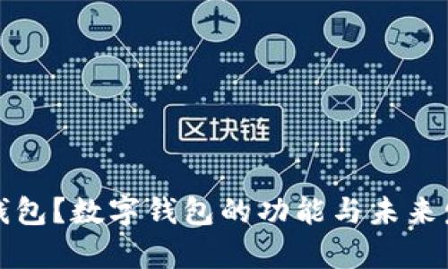 什么是数字钱包？数字钱包的功能与未来发展趋势解析