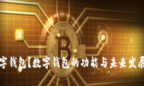 什么是数字钱包？数字钱包的功能与未来发展趋势解析