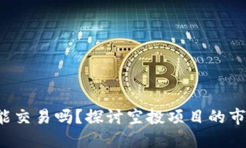 Tokenim空投Kick能交易吗？探讨空投项目的市场价值与交易策略