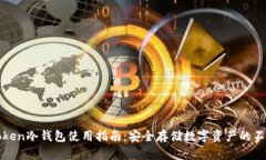 : imToken冷钱包使用指南：安全存储数字资产的不
