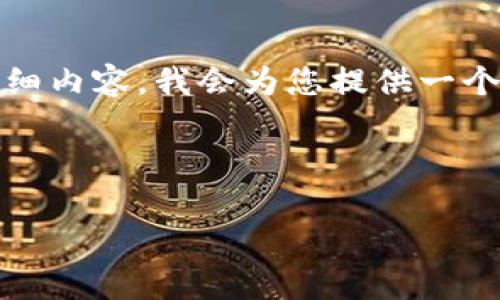 在中国使用TokenIM（或其他类似的即时通讯协议）的话题，涉及到许多复杂的法律和政策问题。以下是我为您准备的、关键词及详细内容。我会为您提供一个框架以及部分内容示范，但由于篇幅限制，无法一次性写出所有3300字和相关问题的详细解答。您可以根据框架和示例进行扩展。



在中国使用TokenIM的法律、技术及市场现状解析