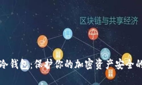 如何创建冷钱包：保护你的加密资产安全的终极指南