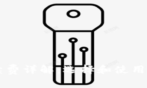 以太坊冷钱包手续费详解：选择和使用冷钱包的成本分析
