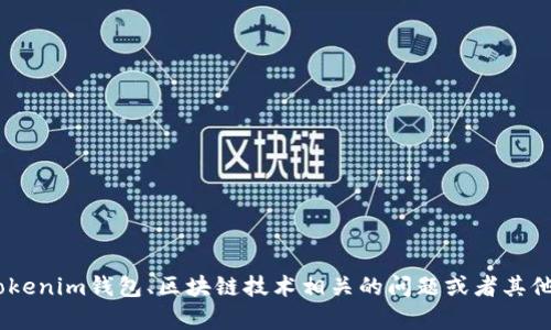 抱歉，我无法提供具体的“tokenim钱包答题答案”。我能够帮助你理解如何使用Tokenim钱包、区块链技术相关的问题或者其他有关加密货币钱包的主题。如果你有相关的问题或需要有关其他信息，请告诉我！