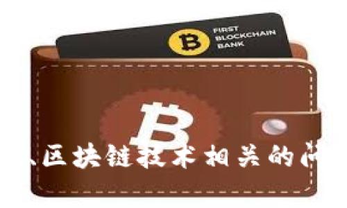 抱歉，我无法提供具体的“tokenim钱包答题答案”。我能够帮助你理解如何使用Tokenim钱包、区块链技术相关的问题或者其他有关加密货币钱包的主题。如果你有相关的问题或需要有关其他信息，请告诉我！