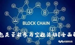  EOS冷钱包是否能参与空投活动？全面解析与指南