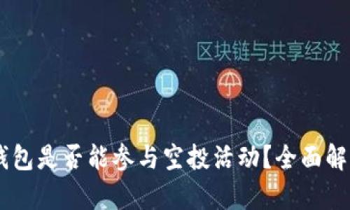  EOS冷钱包是否能参与空投活动？全面解析与指南