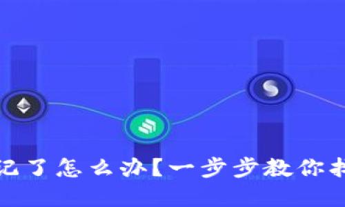 冷钱包密码忘记了怎么办？一步步教你找回冷钱包密码