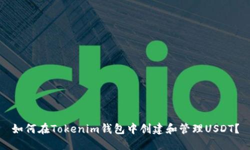 如何在Tokenim钱包中创建和管理USDT？