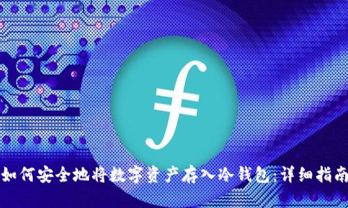 如何安全地将数字资产存入冷钱包：详细指南