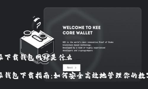 比特派下载钱包网站是什么

比特派钱包下载指南：如何安全高效地管理你的数字资产