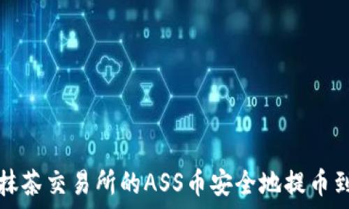   
如何将抹茶交易所的ASS币安全地提币到冷钱包