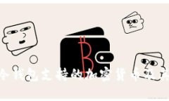 Tokenim冷钱包支持的加密货币及其使用指南