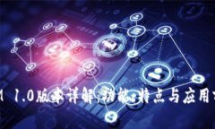 TokenIM 1.0版本详解：功能、特点与应用前景分析