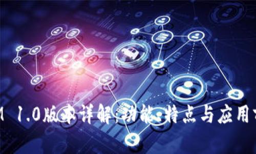 TokenIM 1.0版本详解：功能、特点与应用前景分析