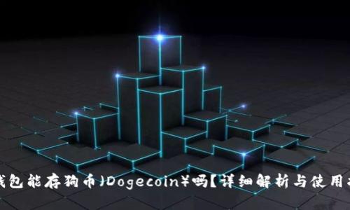 冷钱包能存狗币（Dogecoin）吗？详细解析与使用指南