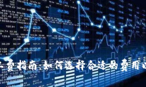 TokenIM钱包旷工费指南：如何选择合适的费用以最大化交易效率