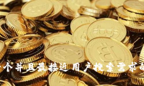思考一个并且最接近用户搜索需求的，放进