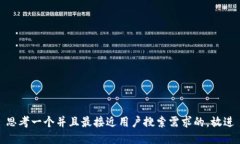 思考一个并且最接近用户搜索需求的，放进