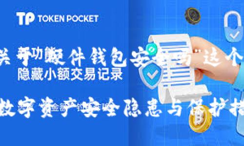 为了满足您的请求，以下是关于“硬件钱包安全吗”这个主题的、关键词和详细内容。

硬件钱包安全吗？揭示你的数字资产安全隐患与保护措施