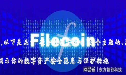 为了满足您的请求，以下是关于“硬件钱包安全吗”这个主题的、关键词和详细内容。

硬件钱包安全吗？揭示你的数字资产安全隐患与保护措施