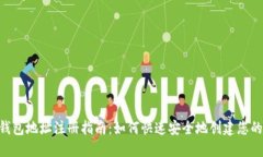Tokenim钱包地址注册指南：如何快速安全地创建您