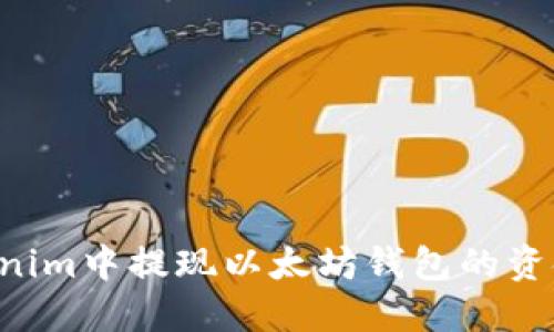 如何在Tokenim中提现以太坊钱包的资金：全面指南