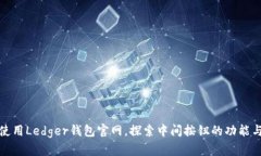 如何使用Ledger钱包官网，探索中间按钮的功能与