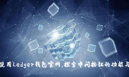 如何使用Ledger钱包官网，探索中间按钮的功能与价值