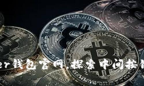 如何使用Ledger钱包官网，探索中间按钮的功能与价值