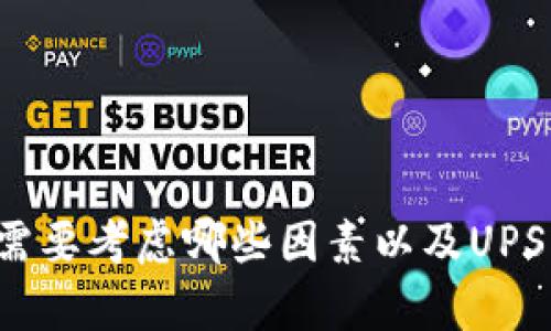 买冷钱包前需要考虑哪些因素以及UPS的配送流程？
