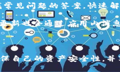 如何查看Tokenim账户中的ETH余额及其显示方式

Tokenim, ETH余额, 加密货币账户/guanjianci

---

随着区块链技术的迅猛发展，加密货币的使用愈发广泛，Tokenim作为一款便捷的加密资产管理工具，受到了越来越多用户的青睐。在这篇文章中，我们将详细探讨如何在Tokenim中查看以太坊（ETH）的余额以及相关问题。

### Tokenim是什么？

Tokenim是一款基于区块链技术的数字钱包，旨在为用户提供简单、安全的加密资产管理服务。用户可以通过Tokenim管理多种数字货币，包括以太坊（ETH）、比特币（BTC）等。Tokenim还支持不同的区块链网络，使用户能够轻松跟踪和管理其加密资产。

### Tokenim中如何查看ETH余额？

在Tokenim中查看ETH余额的步骤比较简单。用户需要先确保自己已经注册并登录了Tokenim账户。然后，用户只需进入“钱包”选项，找到ETH资产，点击查看，就可以看到实际的ETH余额了。

Tokenim提供了实时更新的余额显示，确保用户能够随时掌握自己的资产状况。此外，用户还可以查看交易记录和转账历史，以便于更好地管理和规划自己的投资策略。

### Tokenim中ETH余额的显示形式

在Tokenim中，ETH余额通常以小数形式显示，且会显示最新的市场汇率。用户可以在ETH的资产页面上看到当前余额、市场价格以及最近的交易记录。同时，为了方便用户预算，Tokenim还有可能提供一个预测工具，帮助用户预估未来的资产增长或下降情况。

### 如何提高Tokenim账户的安全性？

用户在使用Tokenim管理加密资产时，维护账户安全是至关重要的一步。以下是一些提高Tokenim账户安全性的建议：
1. 启用双重认证（2FA）：通过绑定手机或电子邮件，增加账户的安全性。
2. 定期更新密码：避免使用简单的密码，并定期更新，以增强账户的防护。
3. 异地登录提醒：设置异常登录提醒，及时发现可疑操作。
4. 避免公共Wi-Fi：在进行大额交易时，尽量避免在公开网络下操作，以防止数据被窃取。

### Tokenim的费用架构

在使用Tokenim进行交易时，用户需要了解相关的费用架构。Tokenim通常会收取一定的交易手续费，这些费用可能会因市场波动而有所不同。用户在进行交易前，务必了解当前的手续费率。此外，Tokenim可能会根据不同的充值和提现方式收取额外费用，了解这些信息可以帮助用户更好地进行资金规划。

### 常见问题解答

为了更好地帮助Tokenim和ETH的相关事项，我们总结了以下五个常见问题，并进行了详细解答。

#### 问题一：Tokenim支持哪些数字货币？

Tokenim支持哪些数字货币？

Tokenim作为一款多功能钱包，支持多种数字货币的管理。用户可以通过Tokenim管理以太坊（ETH）、比特币（BTC）、莱特币（LTC）等多种主流数字货币。这使得Tokenim成为加密投资者的理想选择，因为它能够为用户提供一站式服务，让用户集中管理他们的资产。

此外，Tokenim还可能支持一些ERC-20代币，这些代币基于以太坊网络发行，用户能够轻松添加和查看他们的代币资产。为了确保支持的代币类型，用户可以查阅Tokenim官方网站或应用中的相关信息，部分钱包还会提供代币市场分析，帮助用户更好地决策。

#### 问题二：如何安全地转账ETH到Tokenim？

如何安全地转账ETH到Tokenim？

在将ETH转入Tokenim钱包时，用户需要遵循几个安全步骤来确保交易的安全性。首先，用户需登录Tokenim并找到ETH接收地址，这会显示在钱包的“接收”选项中。接下来，用户可以从其他钱包或交易所发起转账。

在转账过程中，一定要确保输入的接收地址准确无误，任何错误的地址输入都会导致资金的丢失。在交易确认之前，确认交易信息是非常重要的，尤其是转账金额和手续费设置。此外，选择一个可靠的交易平台进行转账，也是保护资产安全的另一个重要方面。

转账完成后，用户可以随时在Tokenim中查看余额以及交易状态，确保资产安全。然而，用户在使用Tokenim时，也应定期更新安全设置，以增强账户防护。

#### 问题三：Tokenim的用户界面友好吗？

Tokenim的用户界面友好吗？

Tokenim的用户界面设计旨在简化加密资产管理的过程，无论是初学者还是有经验的投资者，都能轻松操作。应用主界面清晰易懂，用户可以快速找到钱包、交易、设置等主要功能模块。

在Tokenim中，用户可通过直观的菜单栏目查看余额、交易记录和市场行情。此外，Tokenim还可以提供实时数据更新，帮助用户掌握市场动态。这样的设计减少了用户的学习成本，让每个人都能快速上手。

为了进一步提升用户体验，Tokenim还会不定期发布更新，修复bug，并增添新功能。用户的反馈意见对Tokenim的改进至关重要，用户可以通过官方社区或客服渠道反馈使用体验，为未来的用户界面贡献力量。

#### 问题四：Tokenim如何处理用户的隐私？

Tokenim如何处理用户的隐私？

隐私保护在加密货币管理中是一个重要议题。Tokenim非常重视用户的隐私安全，为此采取了多项措施来保障用户信息的安全性。首先，Tokenim严格遵循GDPR等相关法律法规，确保用户数据的合规性。

所有用户的数据均加密处理，Tokenim不会将用户的个人信息分享给第三方。同时，Tokenim支持匿名交易，用户在使用Tokenim时不必公开他们的身份信息。在账户操作中，Tokenim会确保用户的交易也不会被记录在区块链上，从而保护用户的财务隐私。

此外，Tokenim还提供了一系列安全设置，如选择是否储存交易历史和启用数据清理选项，帮助用户自主管理隐私设置。总之，Tokenim致力于为用户提供一个安全、私密的数字资产管理环境。

#### 问题五：Tokenim的技术支持和客服如何？

Tokenim的技术支持和客服如何？

Tokenim为用户提供了多种形式的技术支持和客户服务，以确保用户在使用过程中能够得到及时的帮助。用户可以通过官方网站、应用内反馈、社交媒体及社区论坛等多种渠道获得支持。

Tokenim的客服团队由专业的技术人员和客户服务代表组成，他们随时准备解答用户的疑问和处理技术问题。用户还可以通过FAQ页面查找常见问题的答案，快速解决一些基本的操作困扰。

在遇到复杂的技术问题时，Tokenim鼓励用户提交工单和详细描述问题，客服团队将会在尽快的时间内与用户联系。一些重要的安全通知和更新也会通过应用内消息或邮件通知用户，以确保各类信息透明共享。

### 总结

Tokenim为用户提供了一个便捷、安全的数字资产管理平台，使得用户能够轻松查看和管理他们的ETH余额。通过遵循上述建议，用户可以确保自己的资产安全性，并享受高效的交易体验。希望通过本文，能够帮助到正在使用或考虑使用Tokenim的用户更好地理解和使用这个钱包。