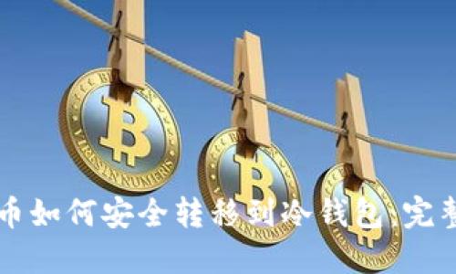 虚拟币如何安全转移到冷钱包：完整指南