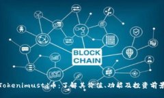 Tokenimustd币：了解其价值、功能及投资前景