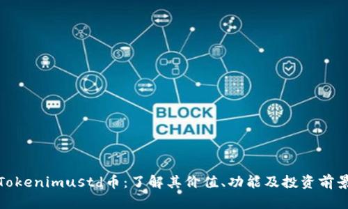 Tokenimustd币：了解其价值、功能及投资前景