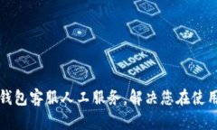 如何有效使用TP冷钱包客服人工服务，解决您在使