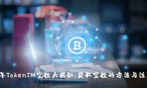 2018年TokenIM空投大揭秘：获取空投的方法与注意事项