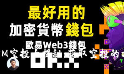 2018年TokenIM空投大揭秘：获取空投的方法与注意事项