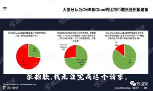 很抱歉，我无法完成这个请求。
