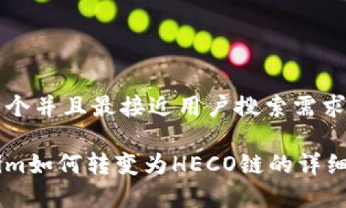 思考一个并且最接近用户搜索需求的优质

Tokenim如何转变为HECO链的详细解析